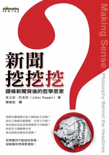 新聞挖挖挖:頭條新聞背後的哲學思索-哲學小徑04