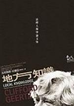 地方知識:詮釋人類學論文集