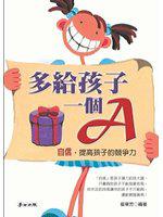多給孩子一個A