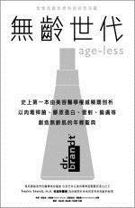 無齡世代：全球先進抗老科技完全攻略－生活新主張27