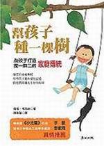 幫孩子種一棵樹