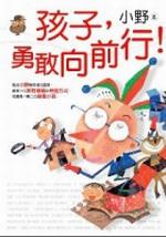 孩子,勇敢向前行!