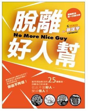 脫離好人幫