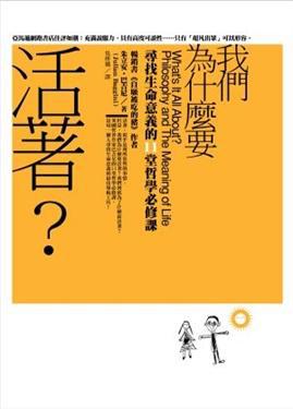 我們為什麼要活著?尋找生命意義的11堂哲學必修課