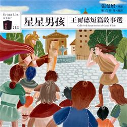 星星男孩:王爾德短篇故事選