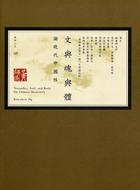 文與魂與體:論現代中國性