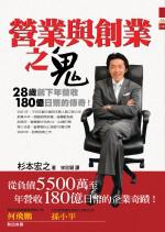 營業與創業之鬼:28歲創下年營收180億日幣的傳奇!