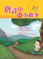 唐詩中的小故事－37.2度C 12