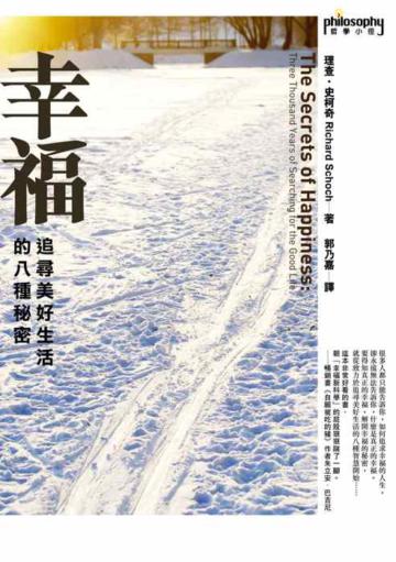 幸福:追尋美好生活的八種秘密