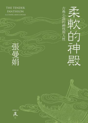 柔軟的神殿：古典小說的神性與人性（精裝）