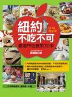 紐約不吃不可：嚴選特色餐館－生活閱讀62