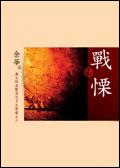 戰慄