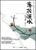 落花流水