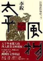 太平風物:農具系列小說展覽