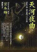 天河夜曲
