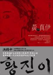 黃真伊(下)