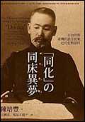 同化的同床異夢:日治時期臺灣的語言政策、近代化與認同