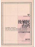 後殖民台灣－文學史論及其週邊