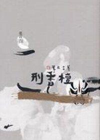 檀香刑