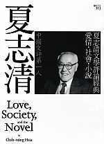 夏志清文學評論經典:愛情‧社會‧小說