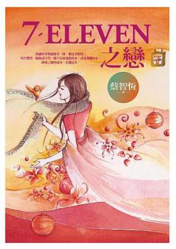7-ELEVEN之戀