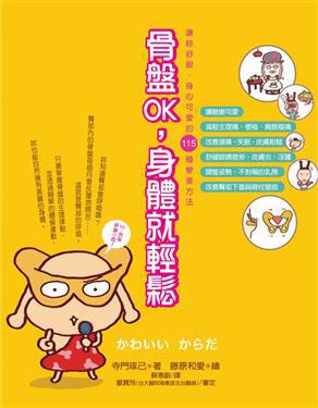 骨盤OK,身體就輕鬆