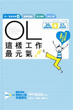 OL這樣工作最元氣!
