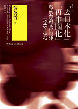 「去日本化」「再中國化」：戰後台灣文化重建（1945－1947）