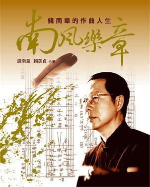 南風樂章：錢南章的作曲人生
