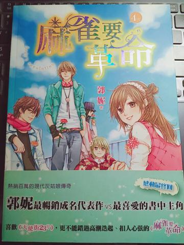 麻雀要革命 4(完)-漾小說4