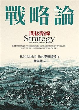 戰略論：間接路線