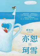 亦恕與珂雪
