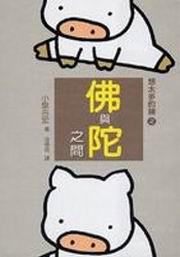 想太多的豬之佛與陀之間