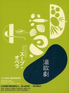 湯歌劇