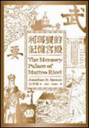 利瑪竇的記憶宮殿－麥田人文114