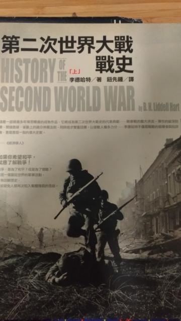 第二次世界大戰戰史(上冊)