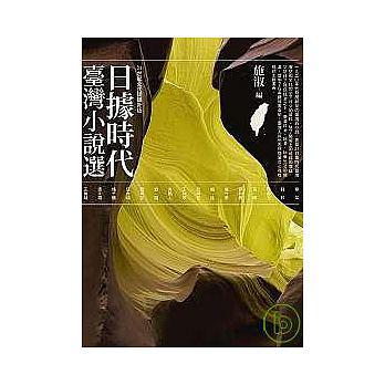 日據時代臺灣小說選-麥田文學192