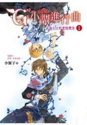 G小調進行曲（1）