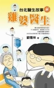 台北醫生故事（3）雞婆醫生－歐陽林作品集4