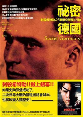 祕密德國:刺殺希特勒之「華爾奇麗雅」行動