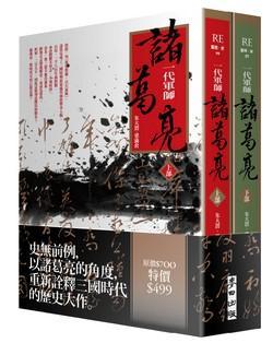 一代軍師：：諸葛亮（套書）