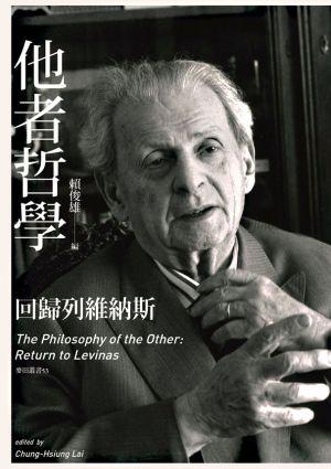 他者哲學：回歸列維納斯
