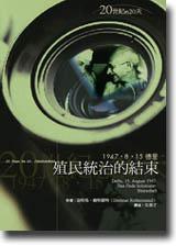 殖民統治的結束：1947年8月15日，德里