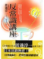 反常識講座
