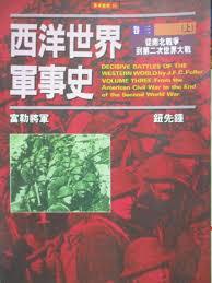 西洋世界軍事史卷三（上）