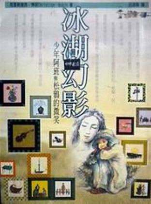 冰湖幻影－少年阿班與松鴉的微笑