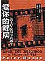 愛你的鄰居
