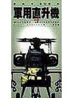 軍用直升機