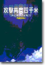 攻擊高度四千米上冊