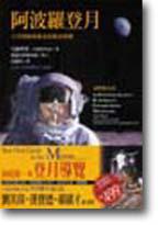 阿波羅登月：太空探險藝術家的親身經歷